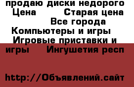продаю диски недорого › Цена ­ 99 › Старая цена ­ 150 - Все города Компьютеры и игры » Игровые приставки и игры   . Ингушетия респ.